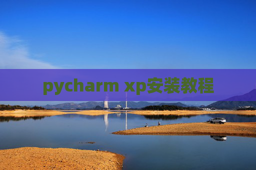 pycharm xp安装教程