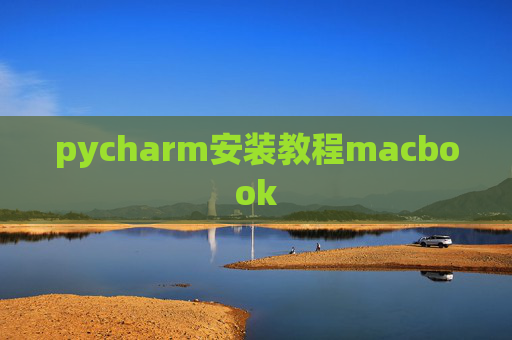 pycharm安装教程macbook