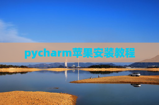 pycharm苹果安装教程